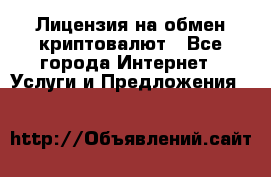 Лицензия на обмен криптовалют - Все города Интернет » Услуги и Предложения   